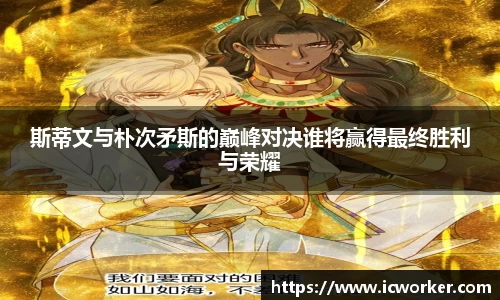 斯蒂文与朴次矛斯的巅峰对决谁将赢得最终胜利与荣耀