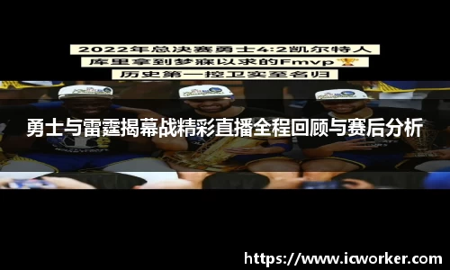勇士与雷霆揭幕战精彩直播全程回顾与赛后分析